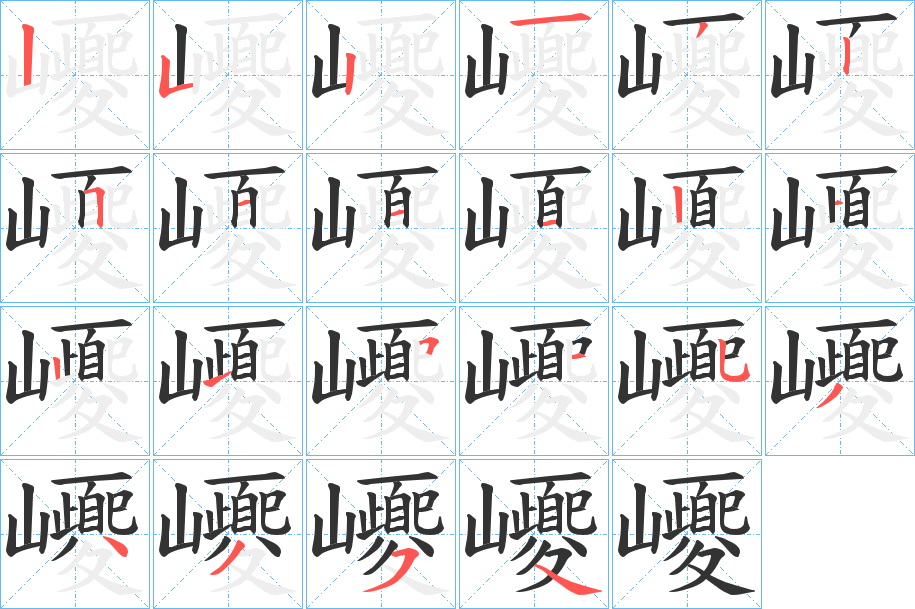 巎字笔顺写法