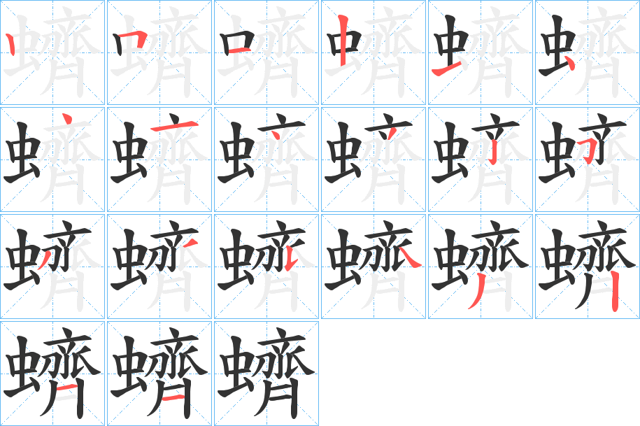 蠐字笔顺写法