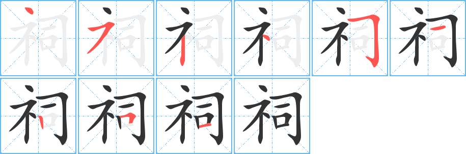 祠字笔顺写法