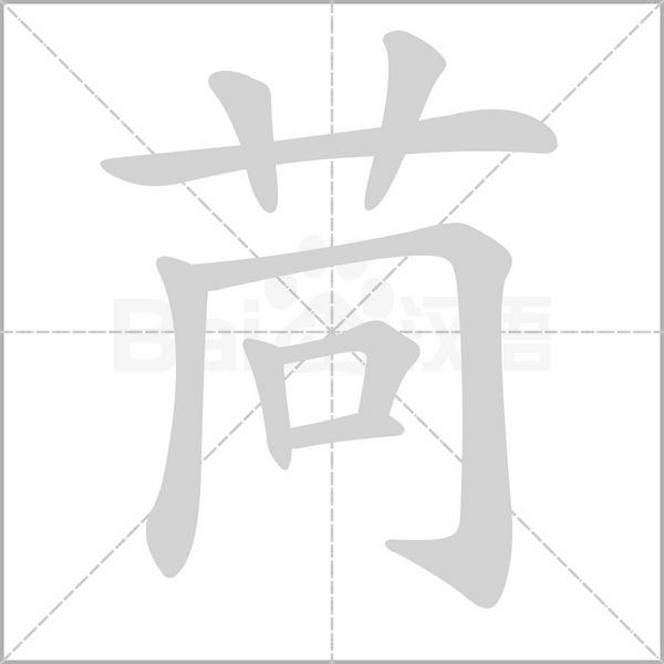 苘字笔顺动画