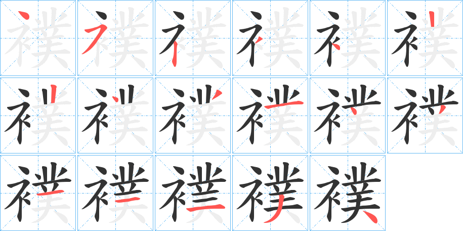 襆字笔顺写法