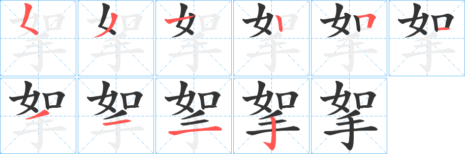 挐字笔顺写法