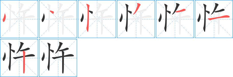 忤字笔顺写法