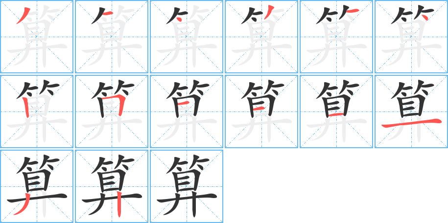 算字笔顺写法