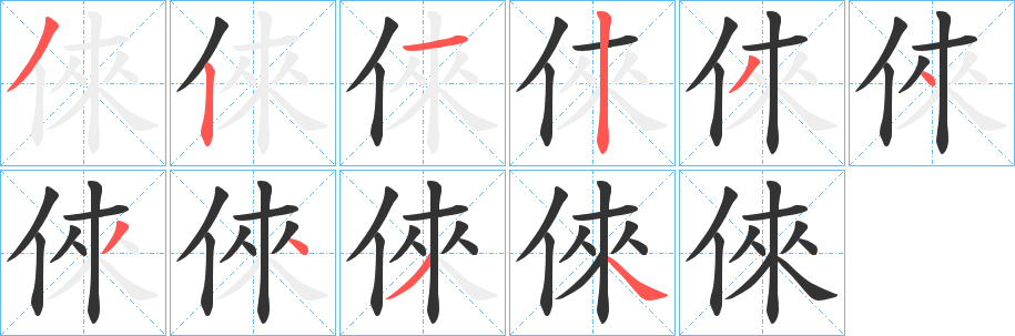倈字笔顺写法