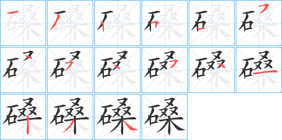 磉字笔顺写法