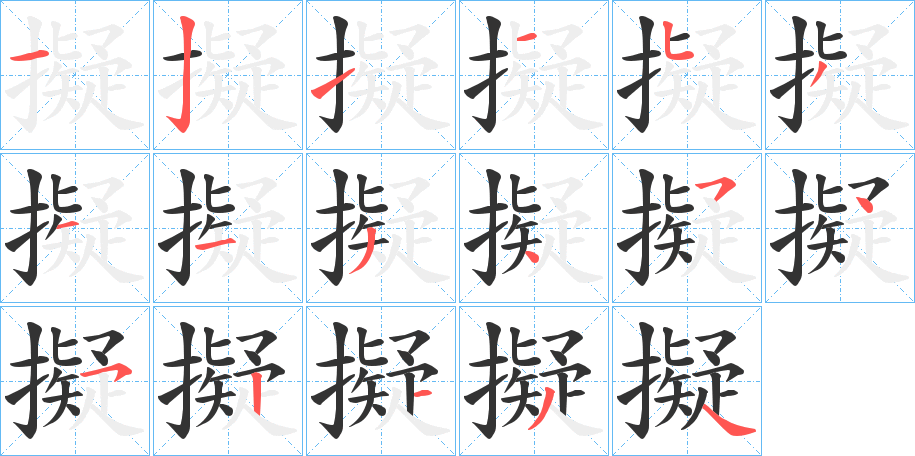 擬字笔顺写法