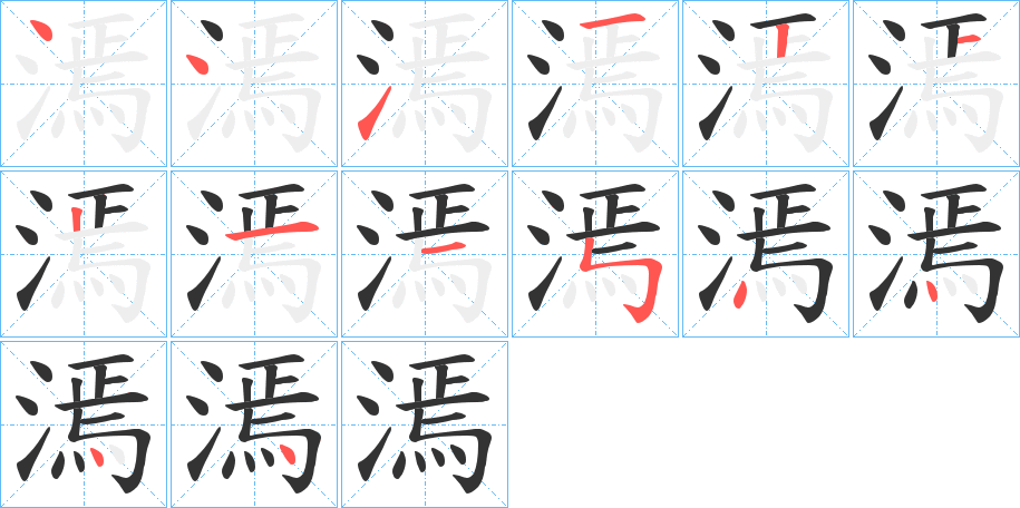 漹字笔顺写法