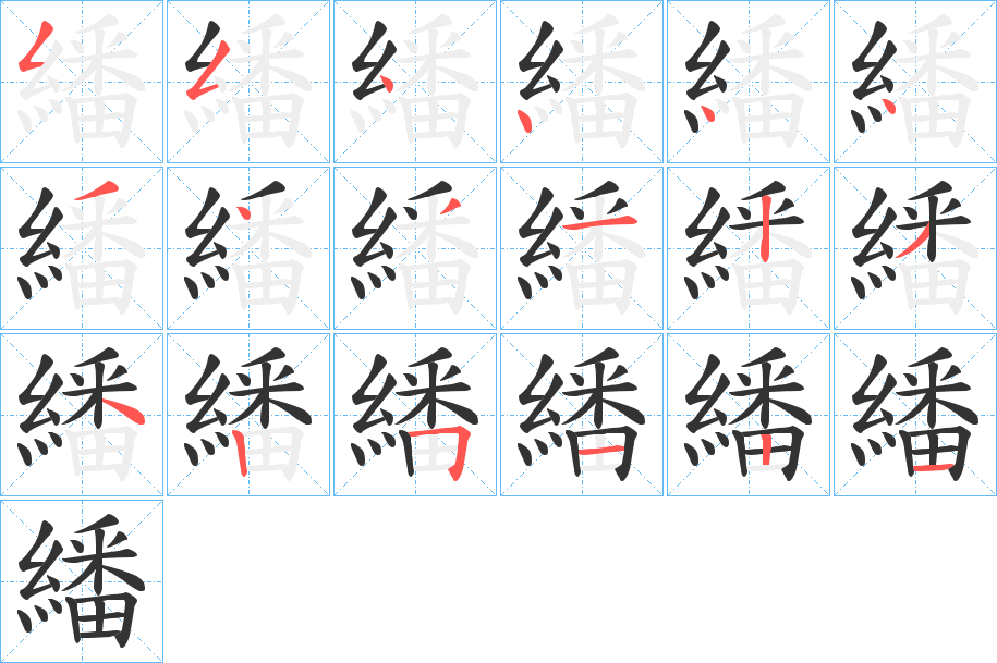 繙字笔顺写法