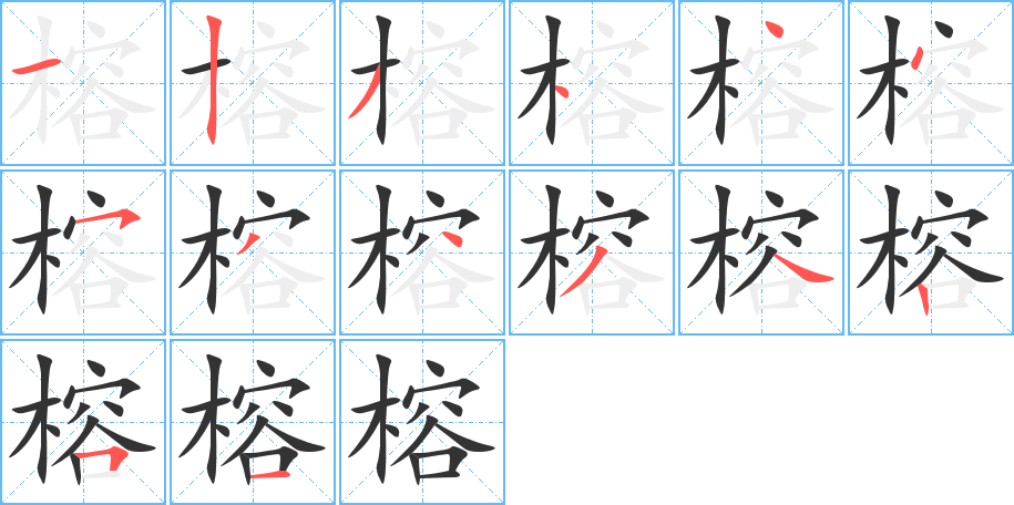 榕字笔顺写法