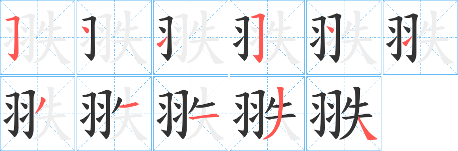 翐字笔顺写法