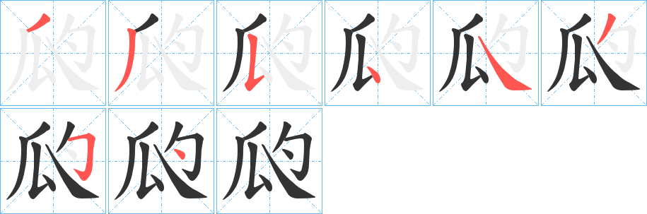 瓝字笔顺写法