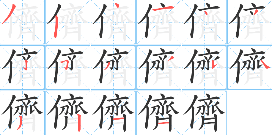 儕字笔顺写法