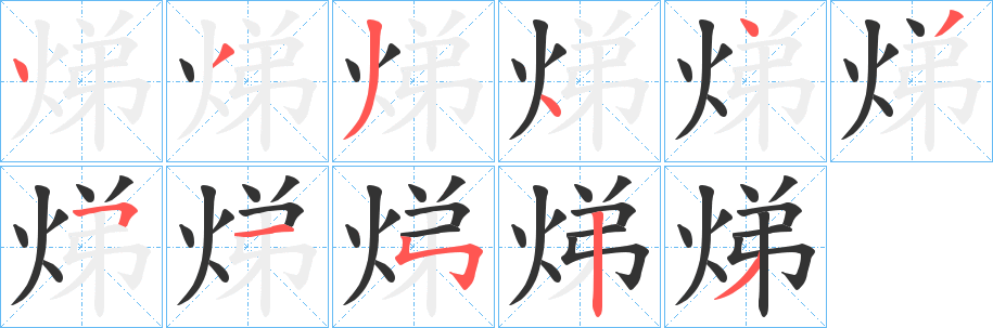 焍字笔顺写法