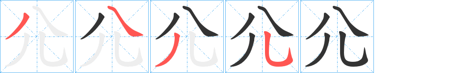 尣字笔顺写法