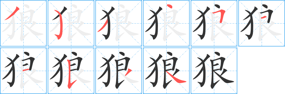 狼字笔顺写法