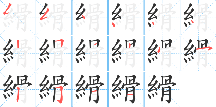 縎字笔顺写法