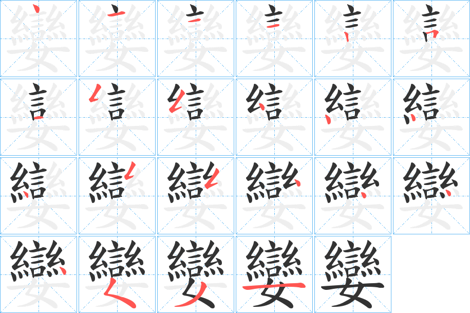 孌字笔顺写法