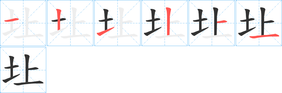 圵字笔顺写法