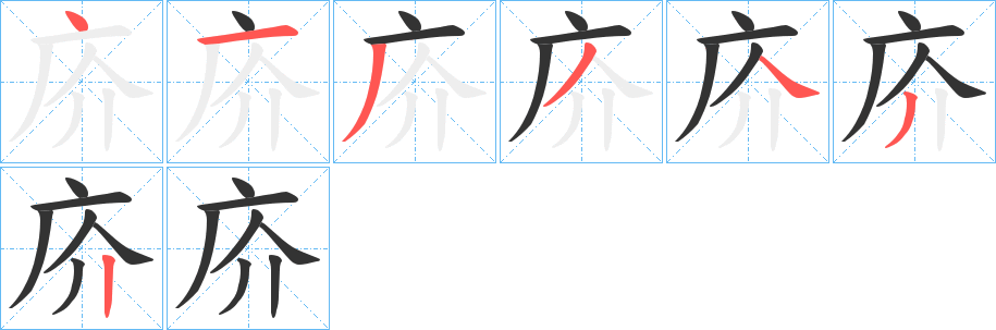 庎字笔顺写法