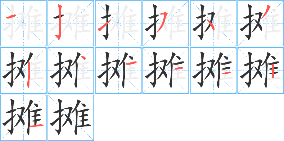 摊字笔顺写法