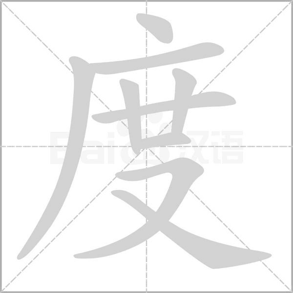 度字笔顺动画