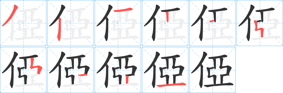 俹字笔顺写法