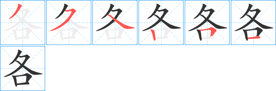 各字笔顺写法