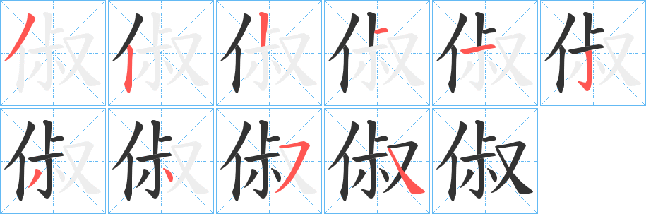 俶字笔顺写法