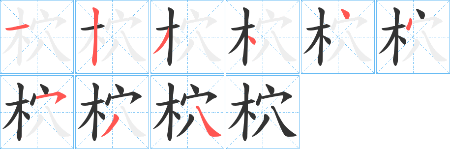 柼字笔顺写法