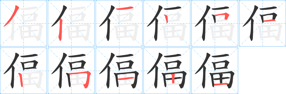 偪字笔顺写法