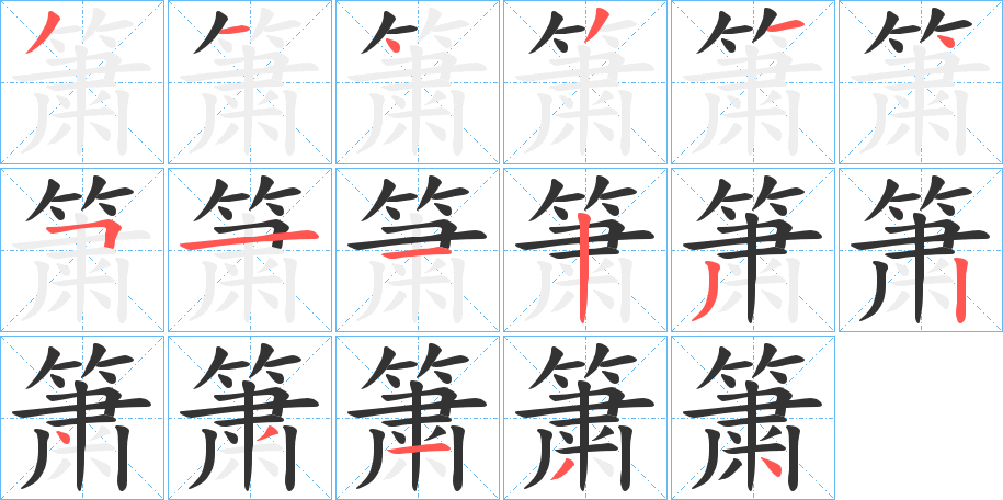 簘字笔顺写法