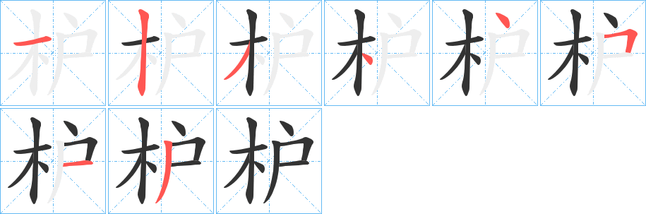 枦字笔顺写法