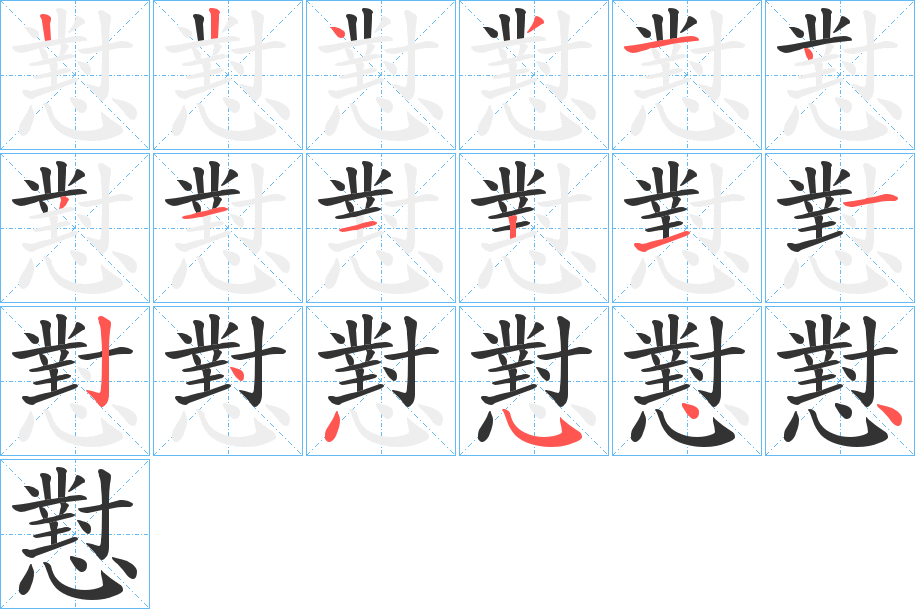 懟字笔顺写法