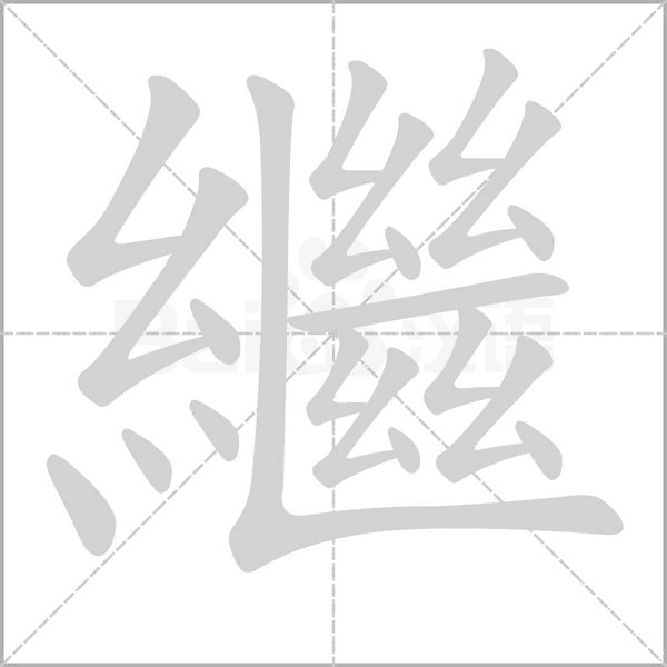 繼字笔顺动画