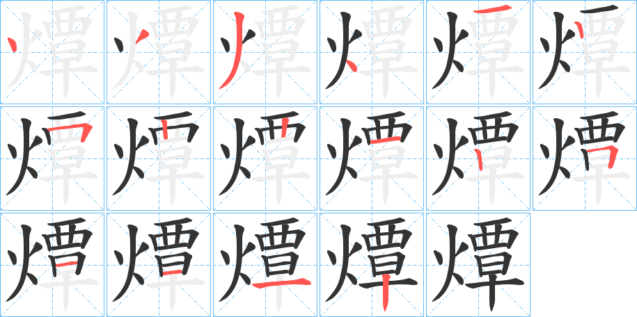 燂字笔顺写法