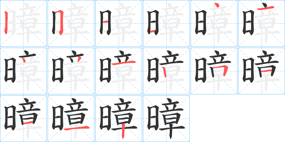 暲字笔顺写法