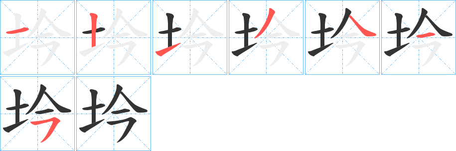 坅字笔顺写法