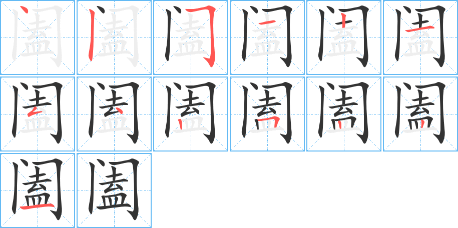 阖字笔顺写法