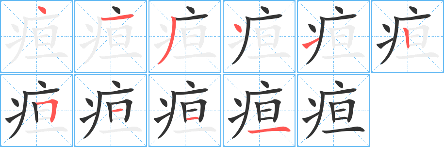 疸字笔顺写法