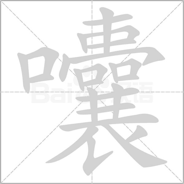 囔字笔顺动画