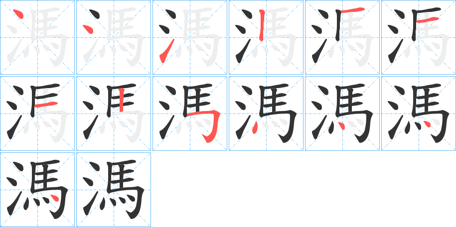 溤字笔顺写法