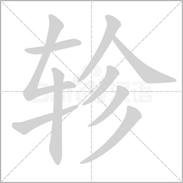 轸字笔顺动画