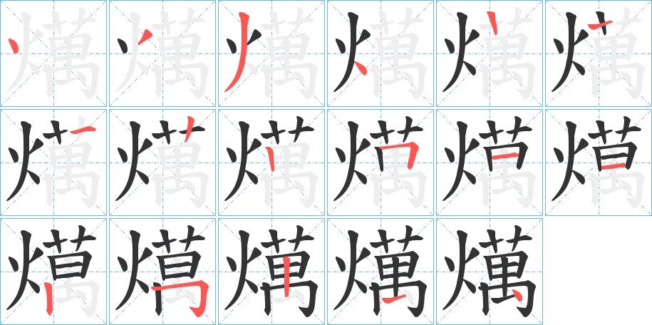 燤字笔顺写法