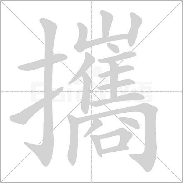 攜字笔顺动画