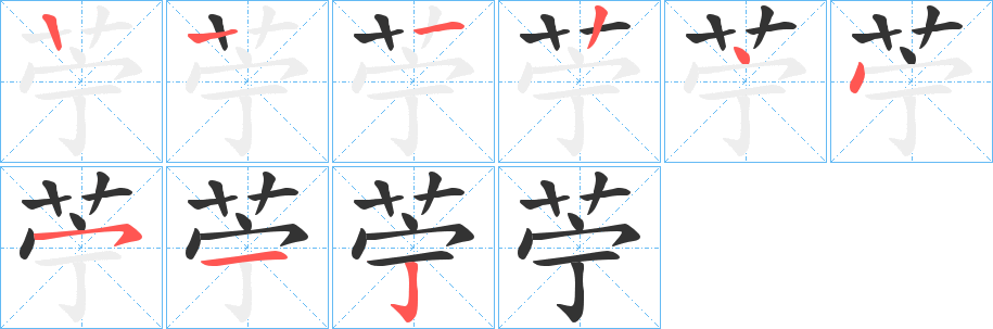 苧字笔顺写法