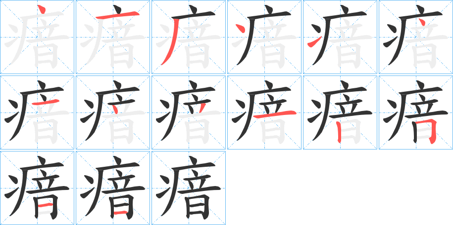 瘖字笔顺写法