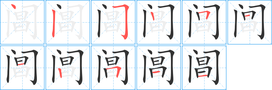 阊字笔顺写法