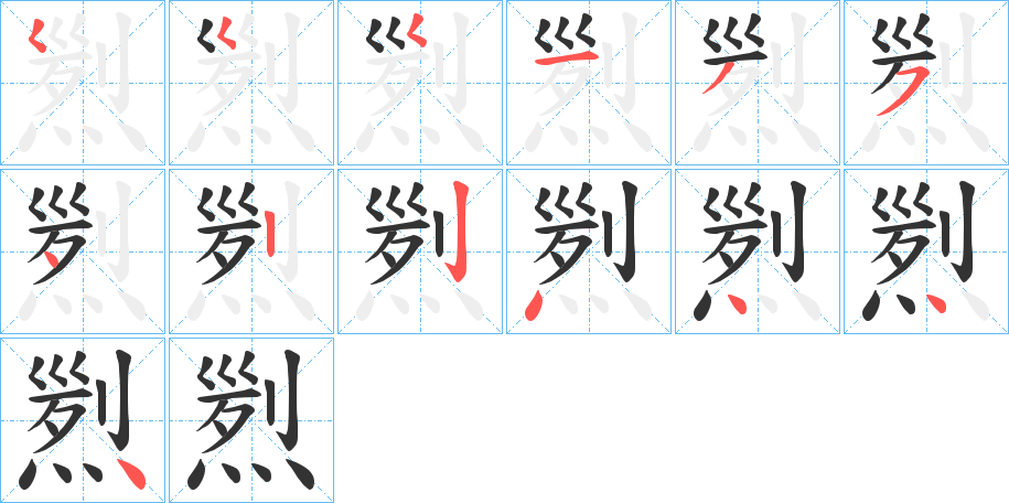 煭字笔顺写法