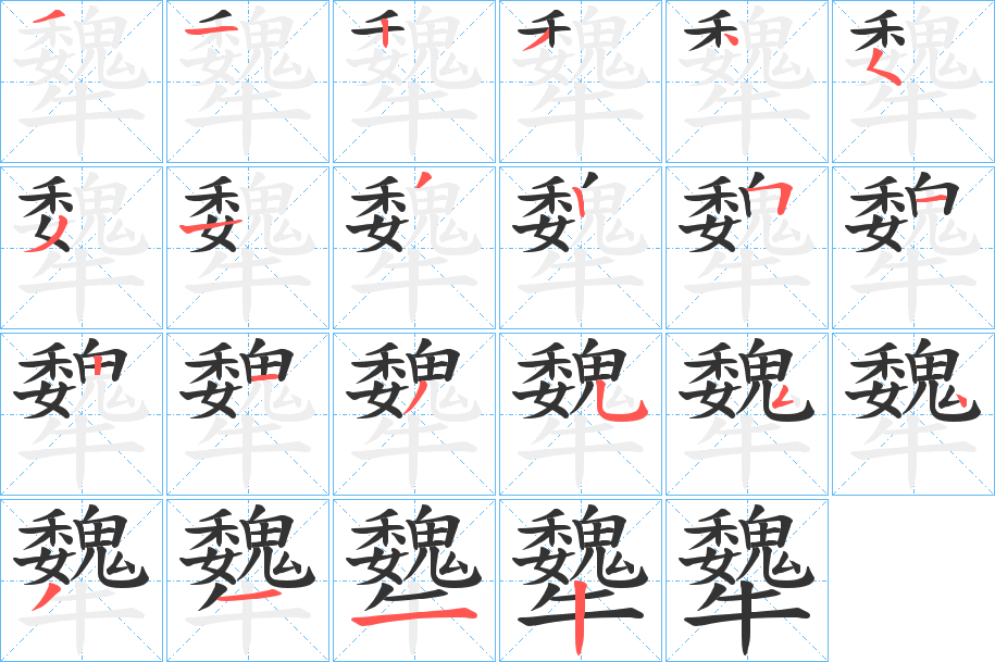犩字笔顺写法